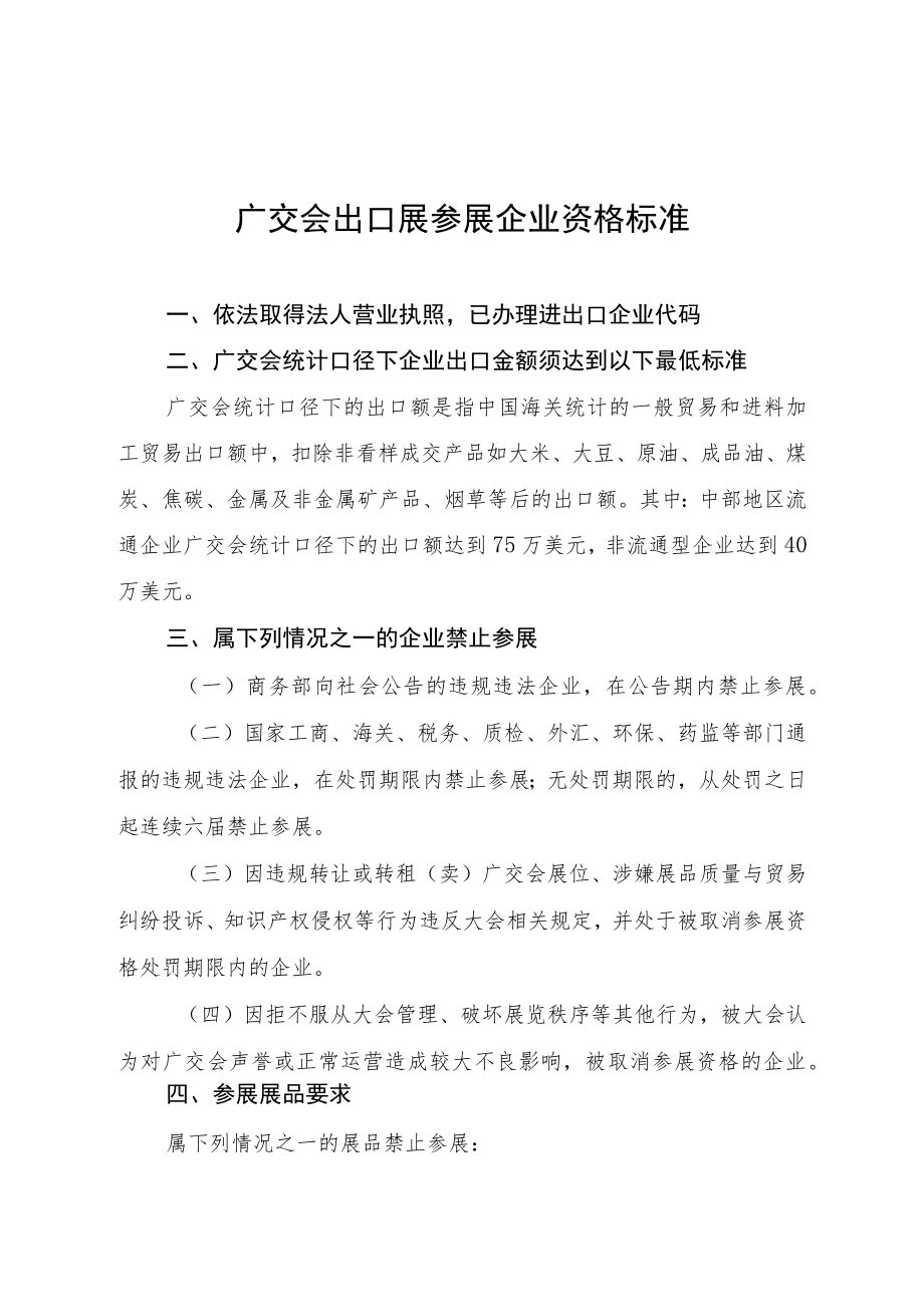 广交会出口展参展企业资格标准.docx_第1页
