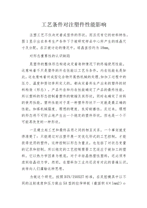 工艺条件对注塑件性能影响.docx