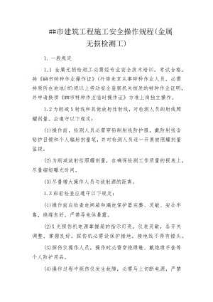 某市建筑工程施工安全操作规程(金属无损检测工).docx