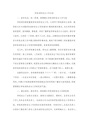 学校消防安全工作总结.docx