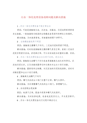 污水一体化处理设备故障问题及解决措施.docx