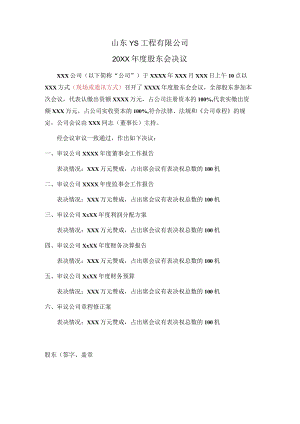 有限公司年度股东会决议公文.docx
