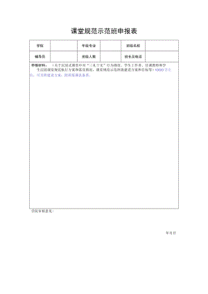 课堂规范示范班申报表.docx