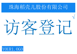 访客登记指示牌.docx