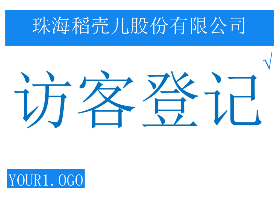 访客登记指示牌.docx_第1页