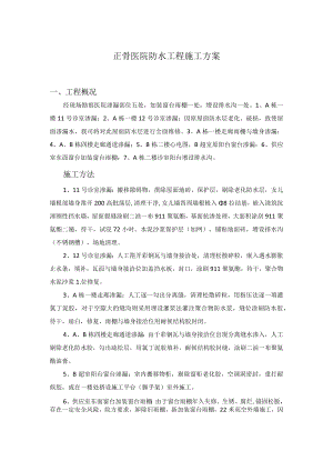 正骨医院防水工程施工方案.docx