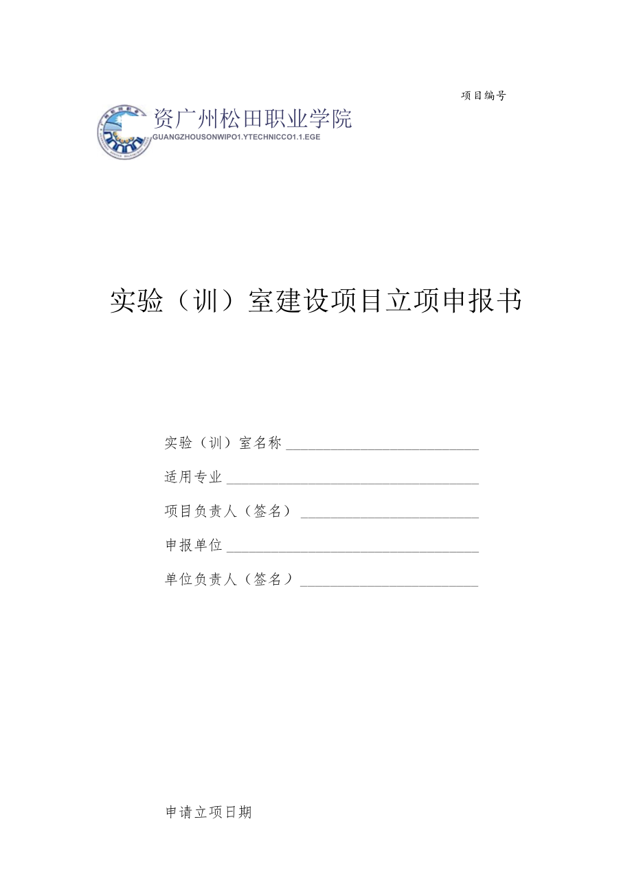 项目实验训室建设项目立项申报书.docx_第1页