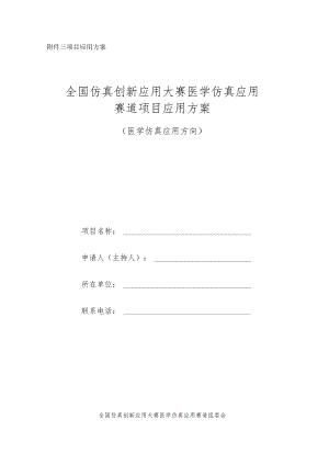 项目应用方案全国仿真创新应用大赛医学仿真应用赛道项目应用方案.docx