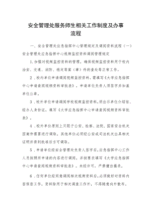 安全管理处服务师生相关工作制度及办事流程.docx