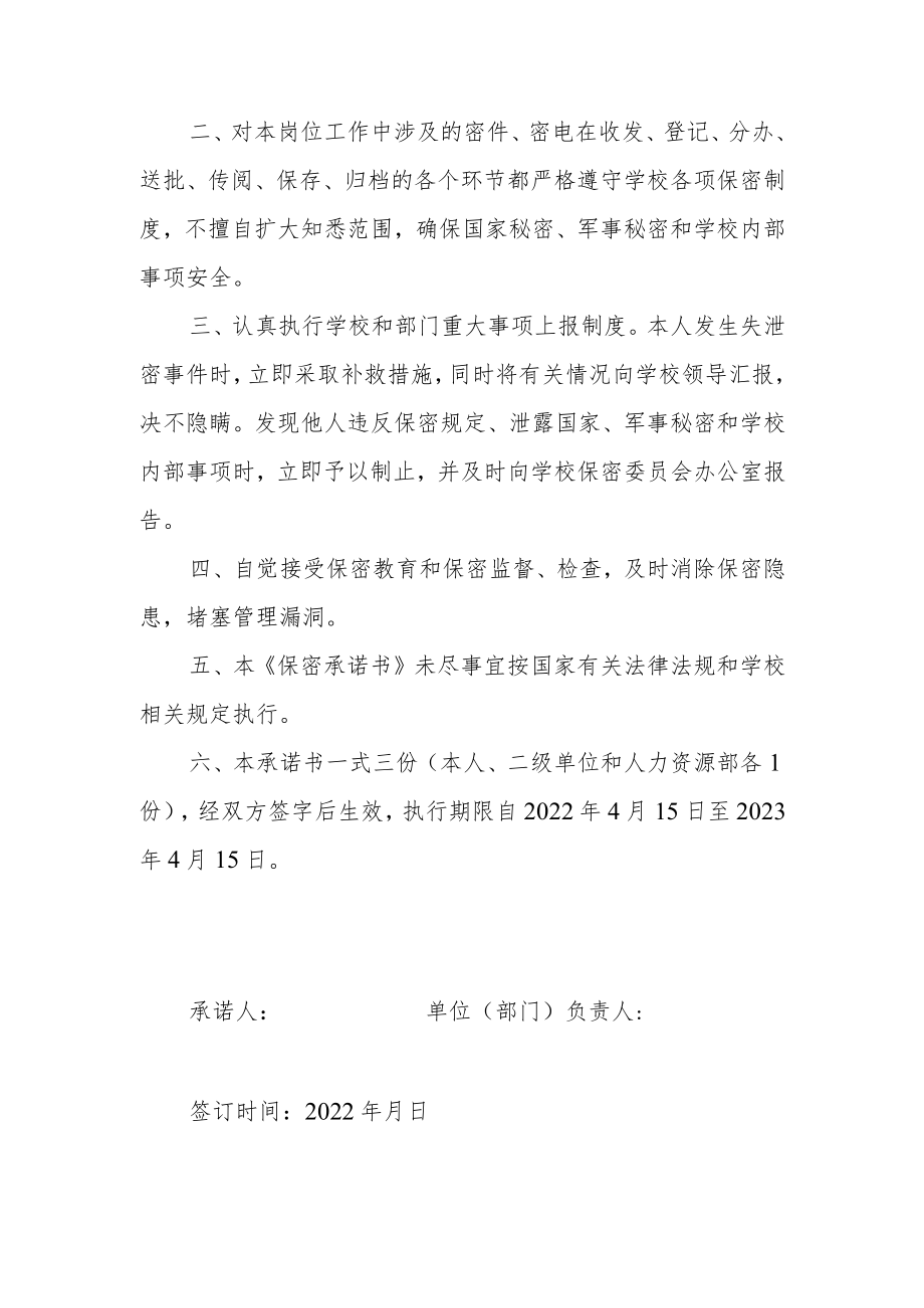 武昌职业学院保密承诺书教职工.docx_第2页