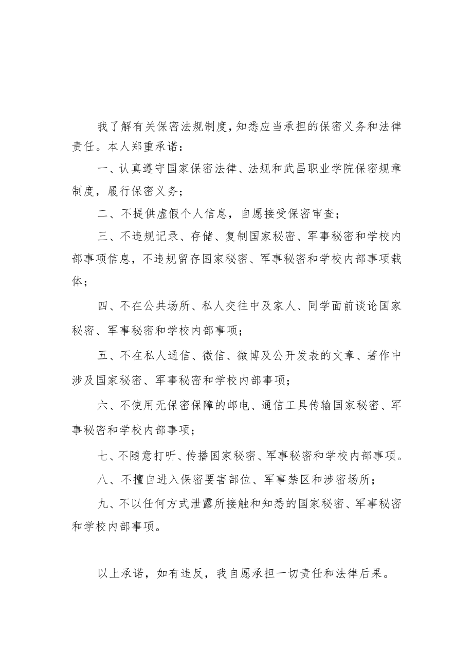 武昌职业学院保密承诺书教职工.docx_第3页