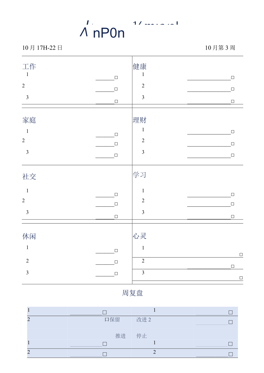 平衡周计划表.docx_第1页