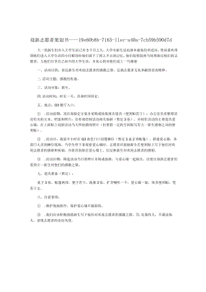 迎新志愿者策划书.docx
