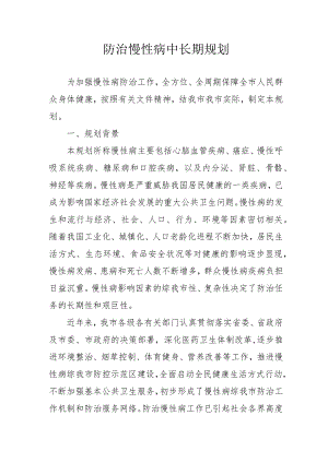 防治慢性病中长期规划4-15-30.docx