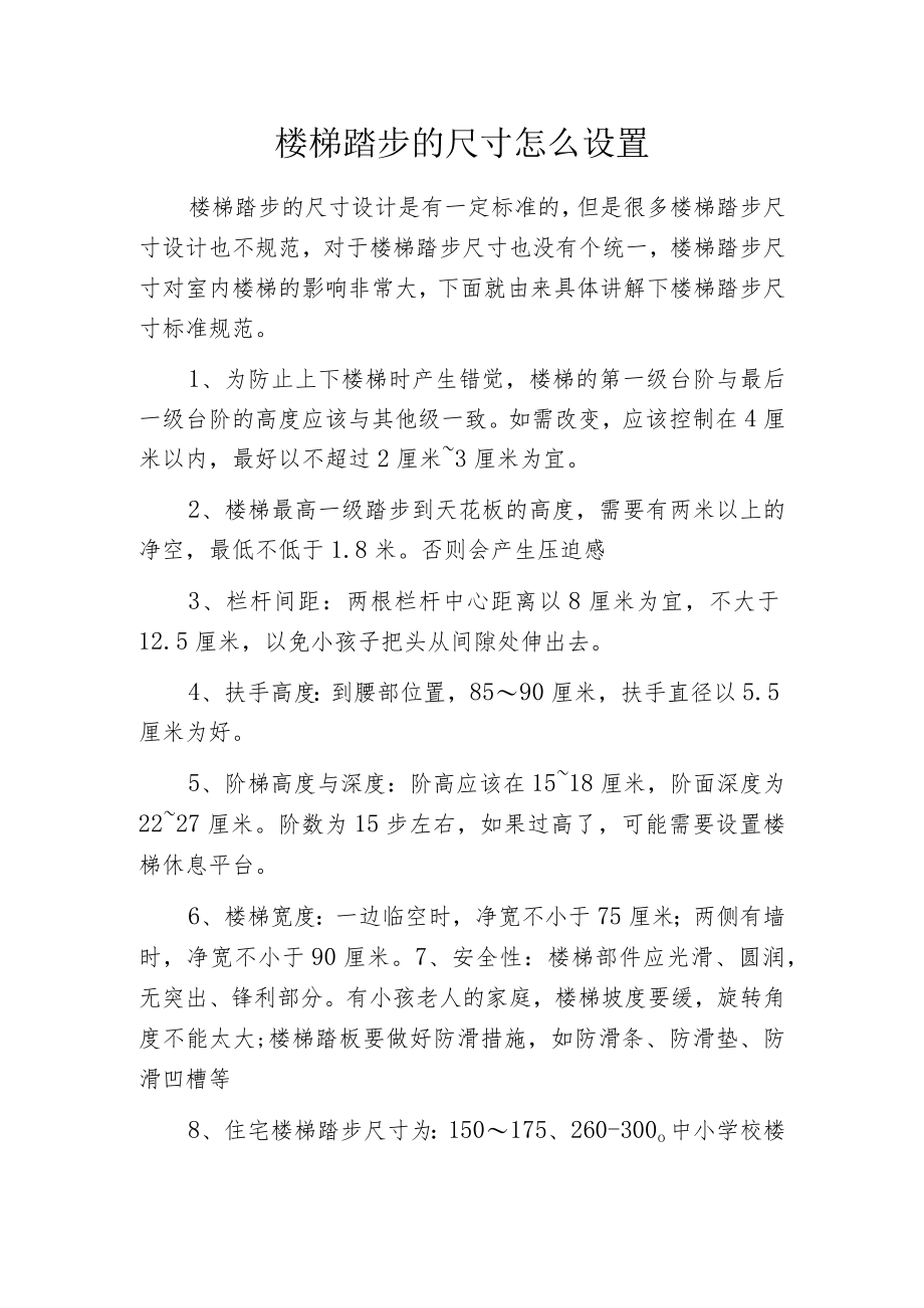 楼梯踏步的尺寸怎么设置.docx_第1页