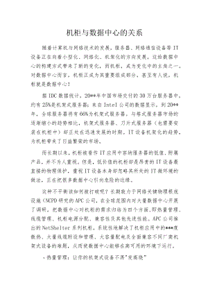 机柜与数据中心的关系.docx