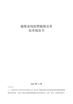 输煤系统阻燃输煤皮带技术规范书.docx