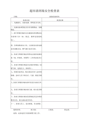 超市清闭场安全检查表.docx