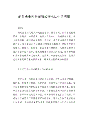 智能集成电容器在箱式变电站中的应用.docx