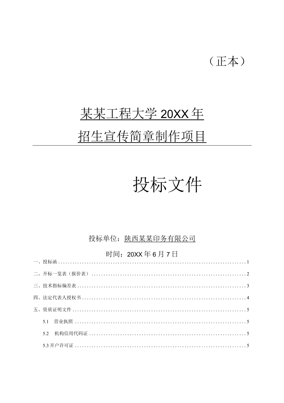招生宣传简章制作项目投标文件.docx_第1页