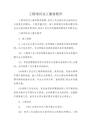 工程项目完工服务程序.docx