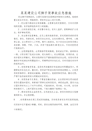 某某建设公司脚手架事故应急措施.docx