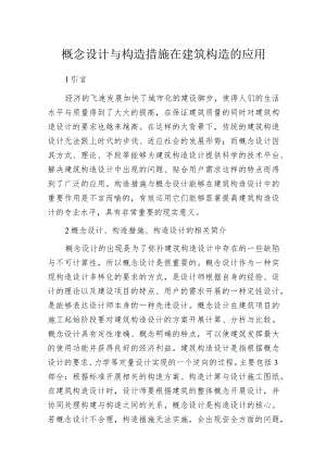 概念设计与构造措施在建筑构造的应用.docx