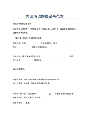 新版司法所调解协议书范本.docx