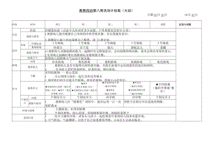 果果四班第八周活动计划表大班.docx