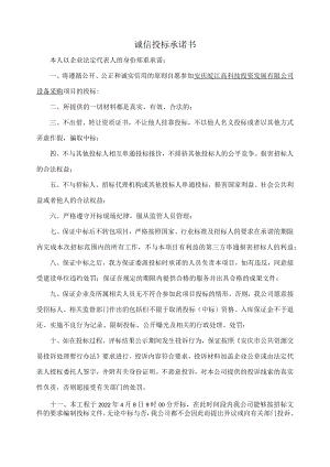 诚信投标承诺书.docx