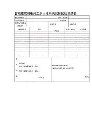 智能建筑弱电施工消火栓系统试射试验记录表.docx