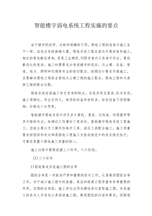 智能楼宇弱电系统工程实施的要点.docx