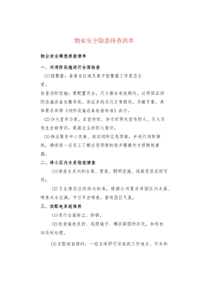 物业安全隐患排查清单.docx