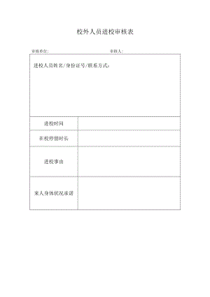 校外人员进校审核表.docx