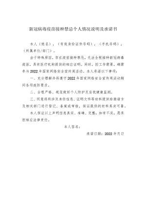 新冠病毒疫苗接种禁忌个人情况说明及承诺书.docx