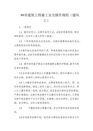 某市建筑工程施工安全操作规程(通风工).docx