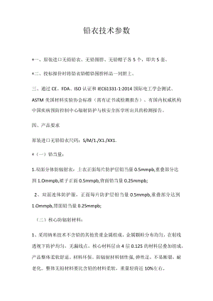 铅衣技术参数.docx