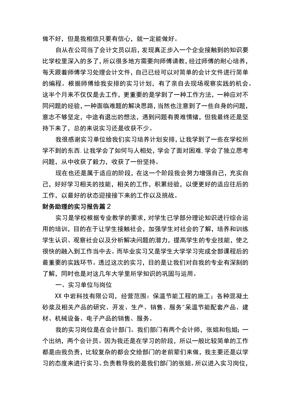 财务助理的实习报告（精选7篇）.docx_第3页