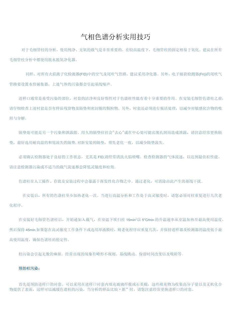 气相色谱分析实用技巧.docx_第1页