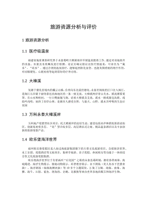 旅游资源分析与评价.docx