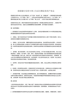 招商银行信用卡掌上生活分期业务用户协议.docx