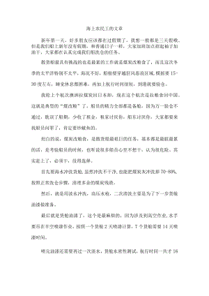 海上农民工的文章.docx