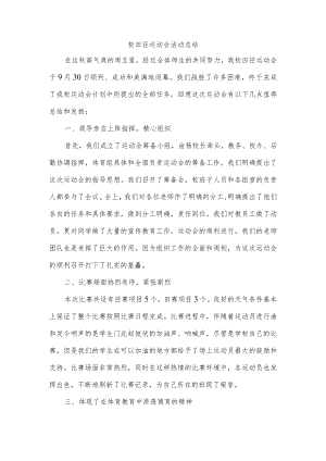 校田径运动会活动总结.docx