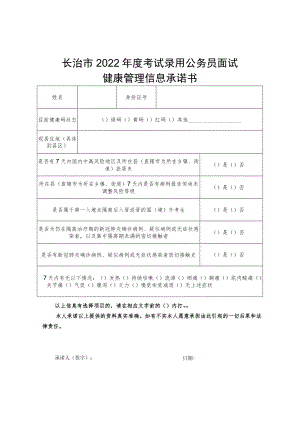 长治市2022年度考试录用公务员面试健康管理信息承诺书.docx