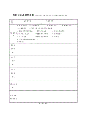 控股公司离职申请单.docx