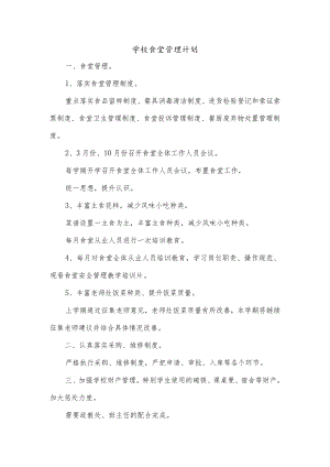 学校食堂管理计划.docx