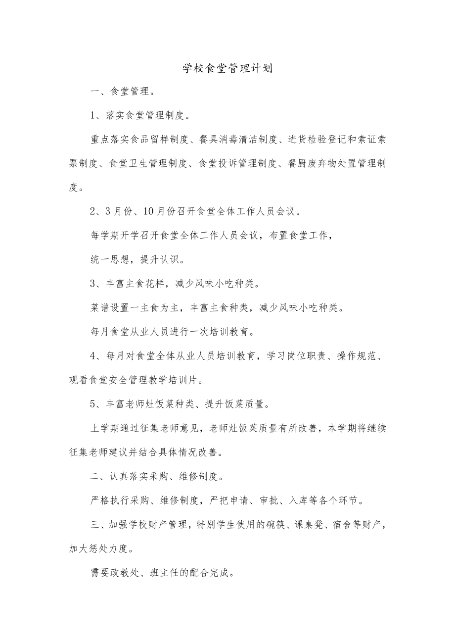 学校食堂管理计划.docx_第1页