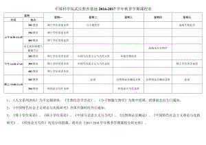 星期五中国科学院武汉教育基地2016－2017学年秋季学期课程表.docx