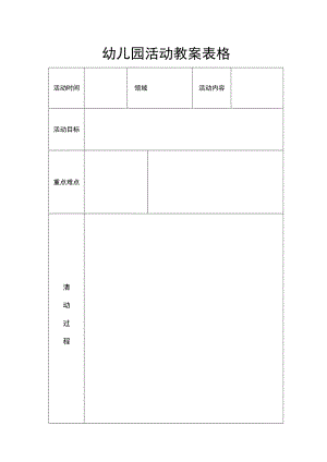 幼儿园活动教案表格.docx