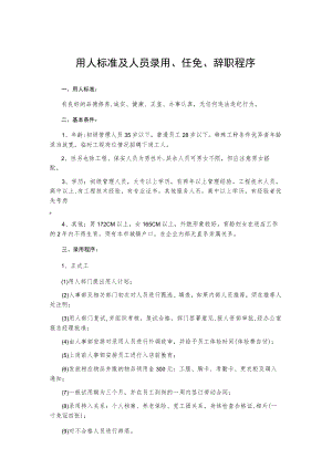 用人标准及人员录用任免辞职程序.docx